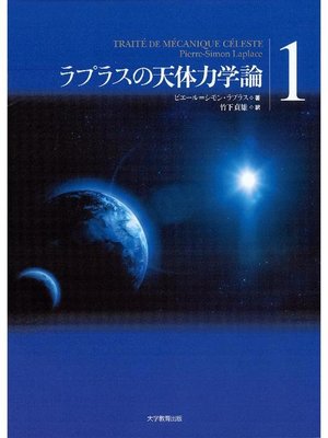 cover image of ラプラスの天体力学論1